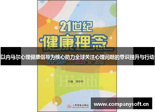 以内马尔心理健康倡导为核心助力全球关注心理问题的意识提升与行动