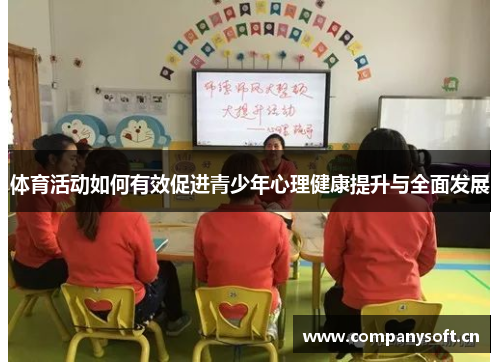 体育活动如何有效促进青少年心理健康提升与全面发展