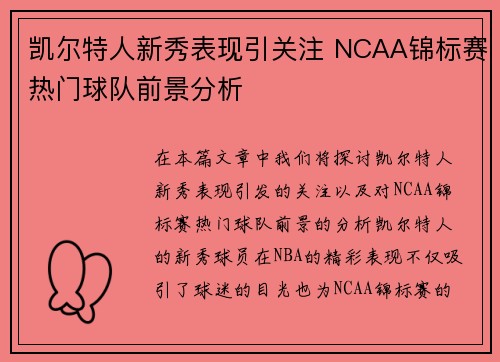 凯尔特人新秀表现引关注 NCAA锦标赛热门球队前景分析
