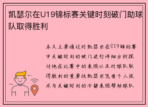 凯瑟尔在U19锦标赛关键时刻破门助球队取得胜利