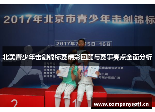 北美青少年击剑锦标赛精彩回顾与赛事亮点全面分析