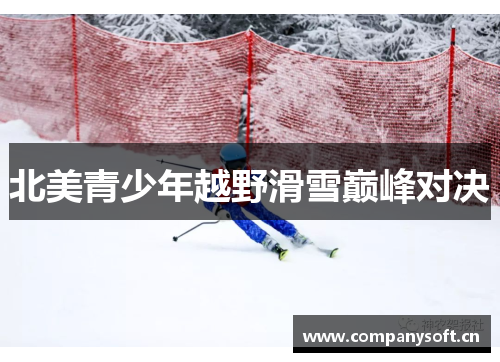 北美青少年越野滑雪巅峰对决