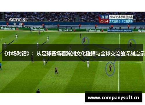《中场对话》：从足球赛场看跨洲文化碰撞与全球交流的深刻启示