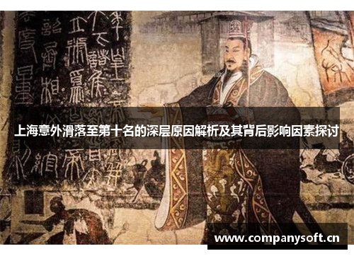上海意外滑落至第十名的深层原因解析及其背后影响因素探讨