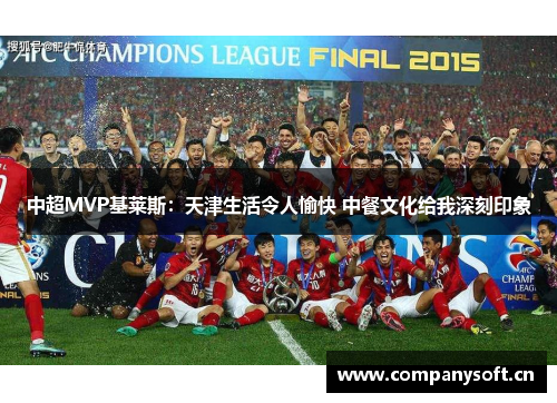 中超MVP基莱斯：天津生活令人愉快 中餐文化给我深刻印象