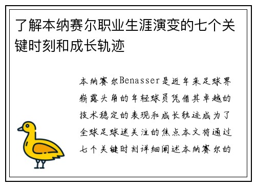 了解本纳赛尔职业生涯演变的七个关键时刻和成长轨迹