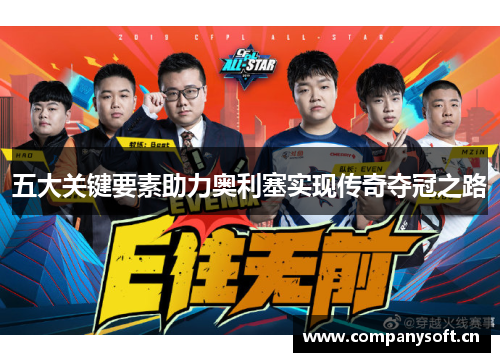 五大关键要素助力奥利塞实现传奇夺冠之路