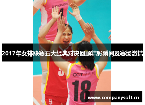 2017年女排联赛五大经典对决回顾精彩瞬间及赛场激情