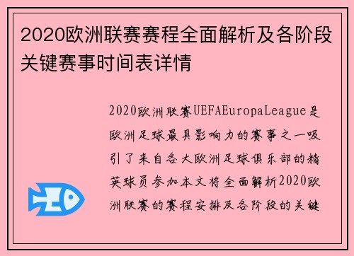 2020欧洲联赛赛程全面解析及各阶段关键赛事时间表详情