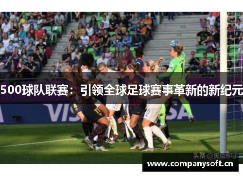 500球队联赛：引领全球足球赛事革新的新纪元