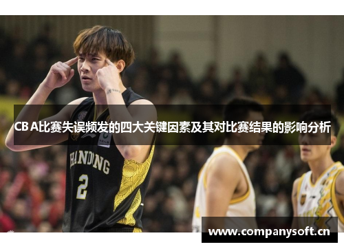 CBA比赛失误频发的四大关键因素及其对比赛结果的影响分析