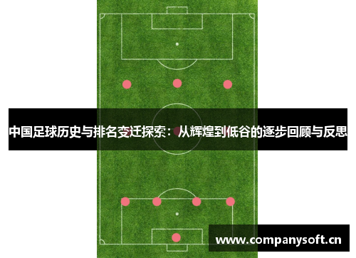 中国足球历史与排名变迁探索：从辉煌到低谷的逐步回顾与反思