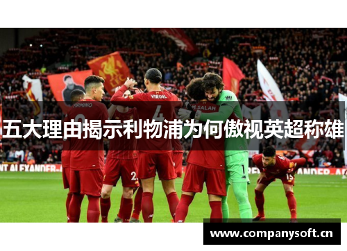 五大理由揭示利物浦为何傲视英超称雄