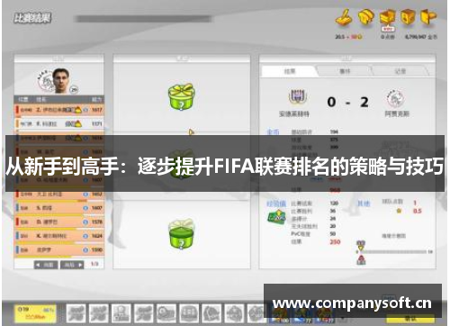 从新手到高手：逐步提升FIFA联赛排名的策略与技巧