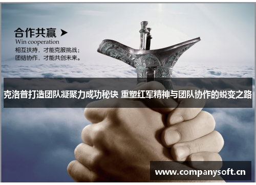 克洛普打造团队凝聚力成功秘诀 重塑红军精神与团队协作的蜕变之路