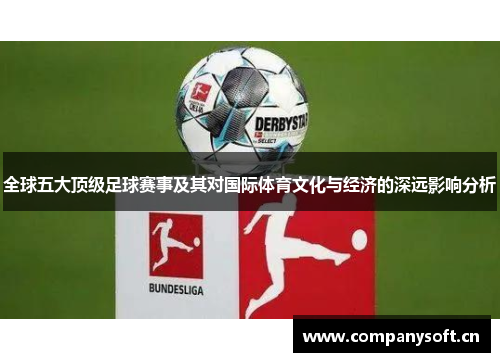 全球五大顶级足球赛事及其对国际体育文化与经济的深远影响分析