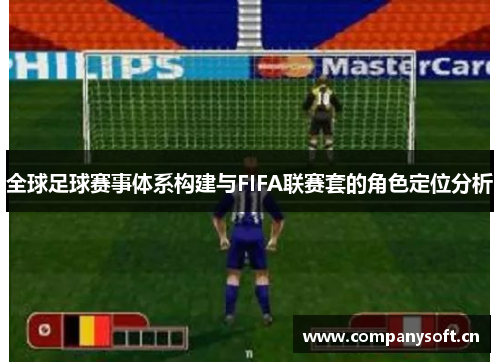 全球足球赛事体系构建与FIFA联赛套的角色定位分析