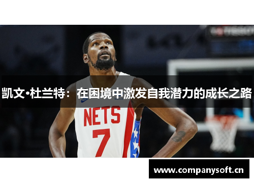 凯文·杜兰特：在困境中激发自我潜力的成长之路