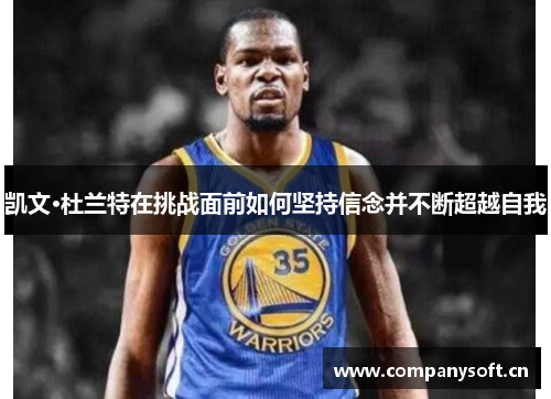 凯文·杜兰特在挑战面前如何坚持信念并不断超越自我