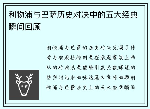 利物浦与巴萨历史对决中的五大经典瞬间回顾