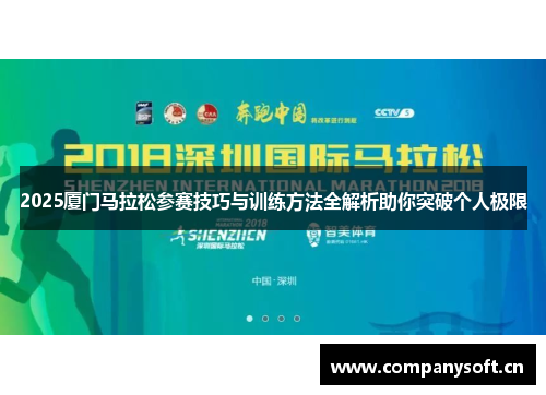 2025厦门马拉松参赛技巧与训练方法全解析助你突破个人极限