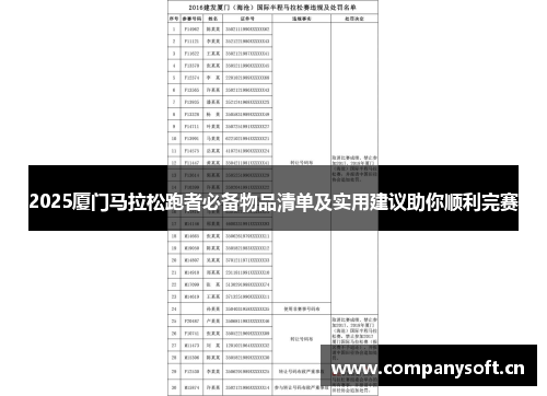 2025厦门马拉松跑者必备物品清单及实用建议助你顺利完赛