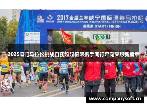 2025厦门马拉松挑战自我超越极限携手同行奔向梦想新篇章