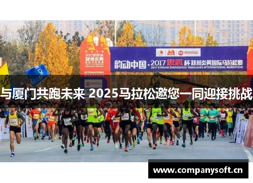 与厦门共跑未来 2025马拉松邀您一同迎接挑战
