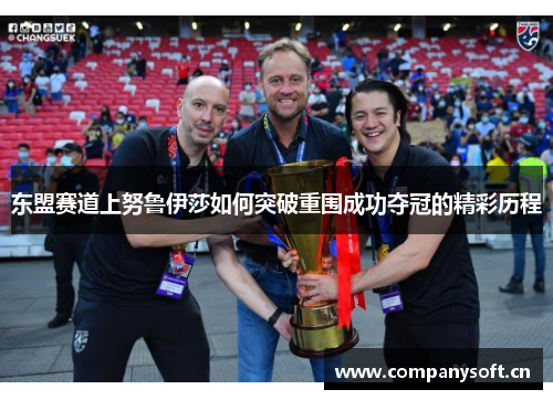 东盟赛道上努鲁伊莎如何突破重围成功夺冠的精彩历程
