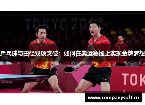 乒乓球与田径双项突破：如何在奥运赛场上实现金牌梦想