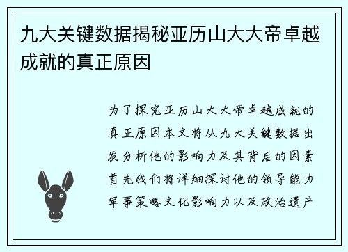 九大关键数据揭秘亚历山大大帝卓越成就的真正原因