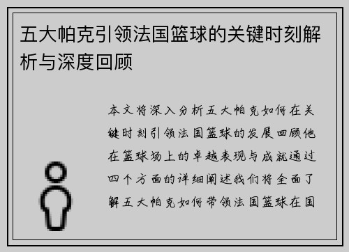 五大帕克引领法国篮球的关键时刻解析与深度回顾