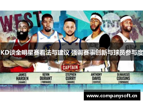 KD谈全明星赛看法与建议 强调赛事创新与球员参与度