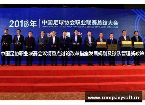 中国足协职业联赛会议将重点讨论改革措施发展规划及球队管理新政策
