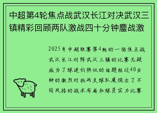 中超第4轮焦点战武汉长江对决武汉三镇精彩回顾两队激战四十分钟鏖战激烈