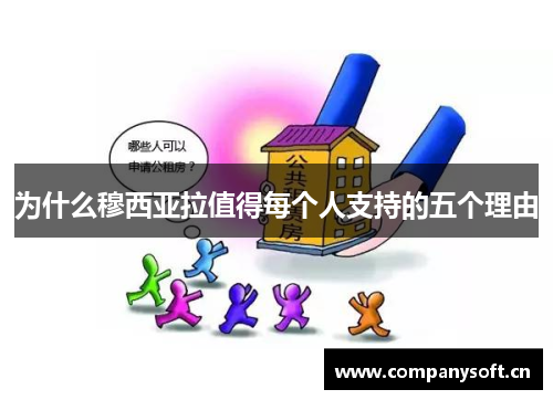 为什么穆西亚拉值得每个人支持的五个理由