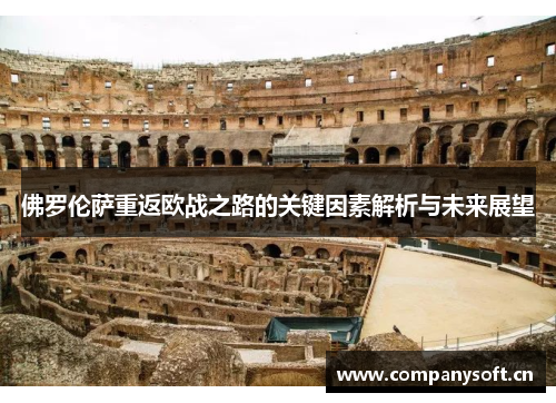 佛罗伦萨重返欧战之路的关键因素解析与未来展望