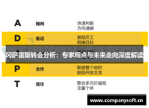 冈萨雷斯转会分析：专家观点与未来走向深度解读