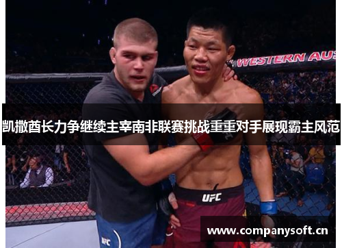 凯撒酋长力争继续主宰南非联赛挑战重重对手展现霸主风范