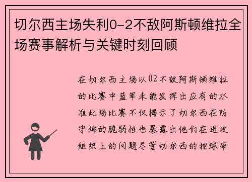 切尔西主场失利0-2不敌阿斯顿维拉全场赛事解析与关键时刻回顾