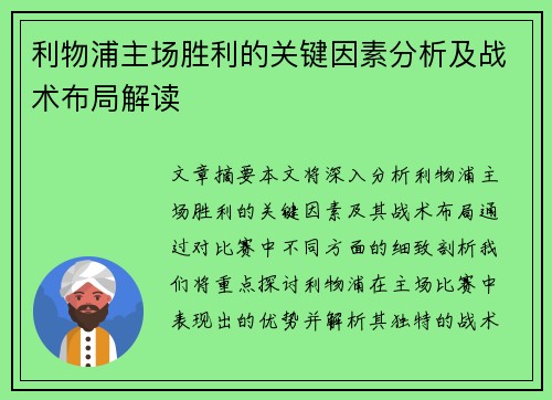 利物浦主场胜利的关键因素分析及战术布局解读