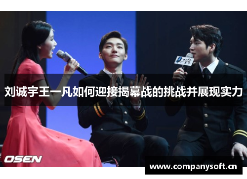 刘诚宇王一凡如何迎接揭幕战的挑战并展现实力