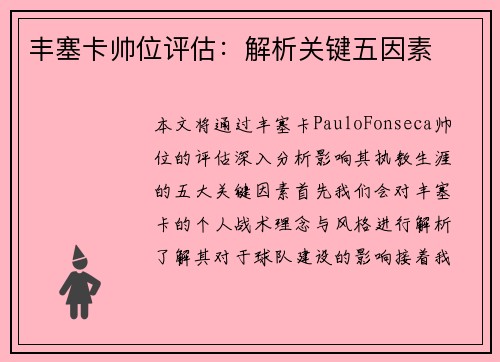 丰塞卡帅位评估：解析关键五因素