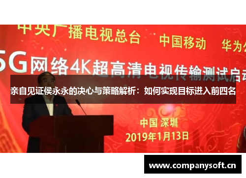 亲自见证侯永永的决心与策略解析：如何实现目标进入前四名