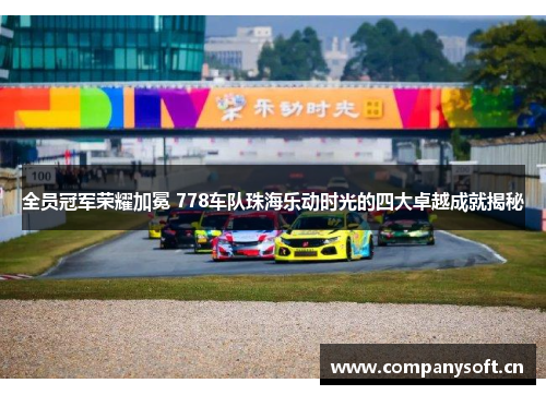 全员冠军荣耀加冕 778车队珠海乐动时光的四大卓越成就揭秘