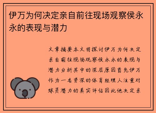 伊万为何决定亲自前往现场观察侯永永的表现与潜力