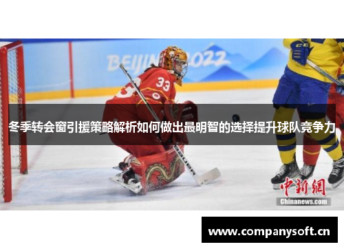 冬季转会窗引援策略解析如何做出最明智的选择提升球队竞争力