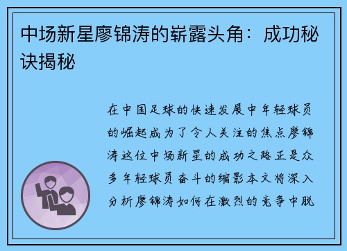 中场新星廖锦涛的崭露头角：成功秘诀揭秘