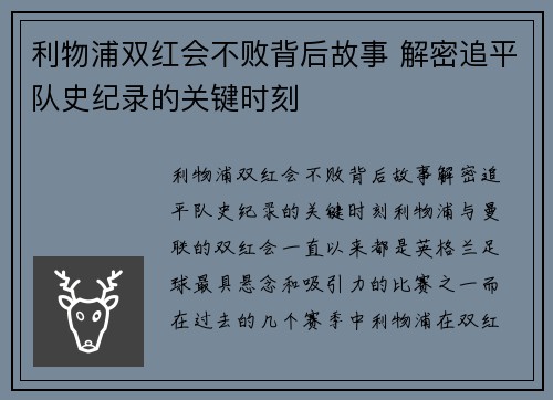 利物浦双红会不败背后故事 解密追平队史纪录的关键时刻