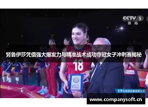 努鲁伊莎凭借强大爆发力与精准战术成功夺冠女子冲刺赛揭秘